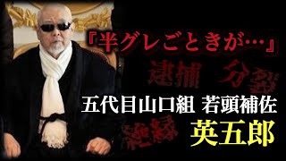 【ヤクザ】 五代目山口組若頭補佐 英五郎【初代英組々長】