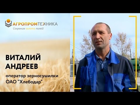 Отзыв о зерносушилке в Омской области ОАО "Хлебодар"