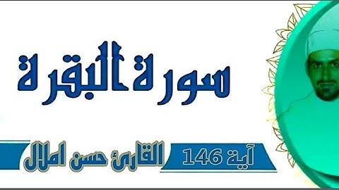 القرأن الكريم سورة البقراة أية 146) القأرئ حسن املال