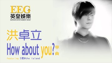 洪卓立 KEN HUNG《How about you?》(featuring C君@the Island) OFFICIAL官方完整版[LYRICS][HD][歌詞版][MV]