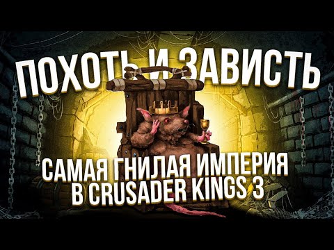 Самая гнилая империя в Crusader Kings 3