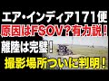 【海外の有力説】エア・インディア171便、離陸のデマを暴く!映像の撮影場所判明!エンジン停止の原因はFSOV?ソフトウエアの問題か?【わかりやすく解説】