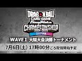 ドラゴンボールスーパーカードゲーム フュージョンワールド　チャンピオンシップ2024-2025 WAVE1　大阪大会　決勝トーナメント