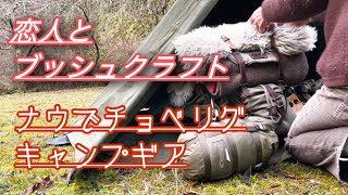 恋人とブッシュクラフトキャンプ。ナウで最新？のキャンプギアで無骨な冬ソロキャンプ。Bushcraft overnight solo camp