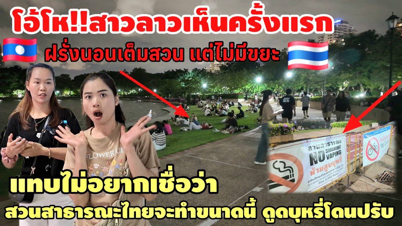 สาวลาวงงมาก‼️ครั้งแรกที่ได้เห็นสวนสาธารณะเมืองไทย ต่างชาตินอนเต็มแต่ไม่มีขยะ