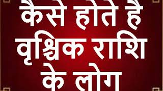 कैसे होते है वृश्चिक राशि के लोग, Vrashchik rashi trait, personality, love, career