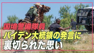 〈字幕版〉「バイデン大統領の発言に裏切られた思い」国境警備隊員