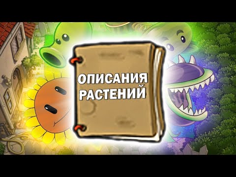 Описания и Мини Биографии Растений в Plants Vs Zombies