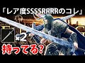 【マジ出ない！超絶レアなコレ持ってるか？】エルデン リング 攻略 素寒貧「実況」ELDEN RING deluxe edition