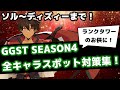 【GGST/S4】プロのススメ！シーズン4 全キャラスポット対策！