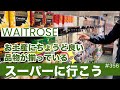 356. お土産や軽食はスーパーで。ウェイトローズ / WAITROSE【ロンドン/街歩き】