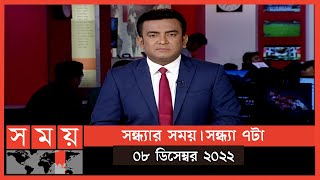 সন্ধ্যার সময় | সন্ধ্যা ৭টা | ০৮ ডিসেম্বর ২০২২ | Somoy TV Bulletin 7pm | Latest Bangladeshi News