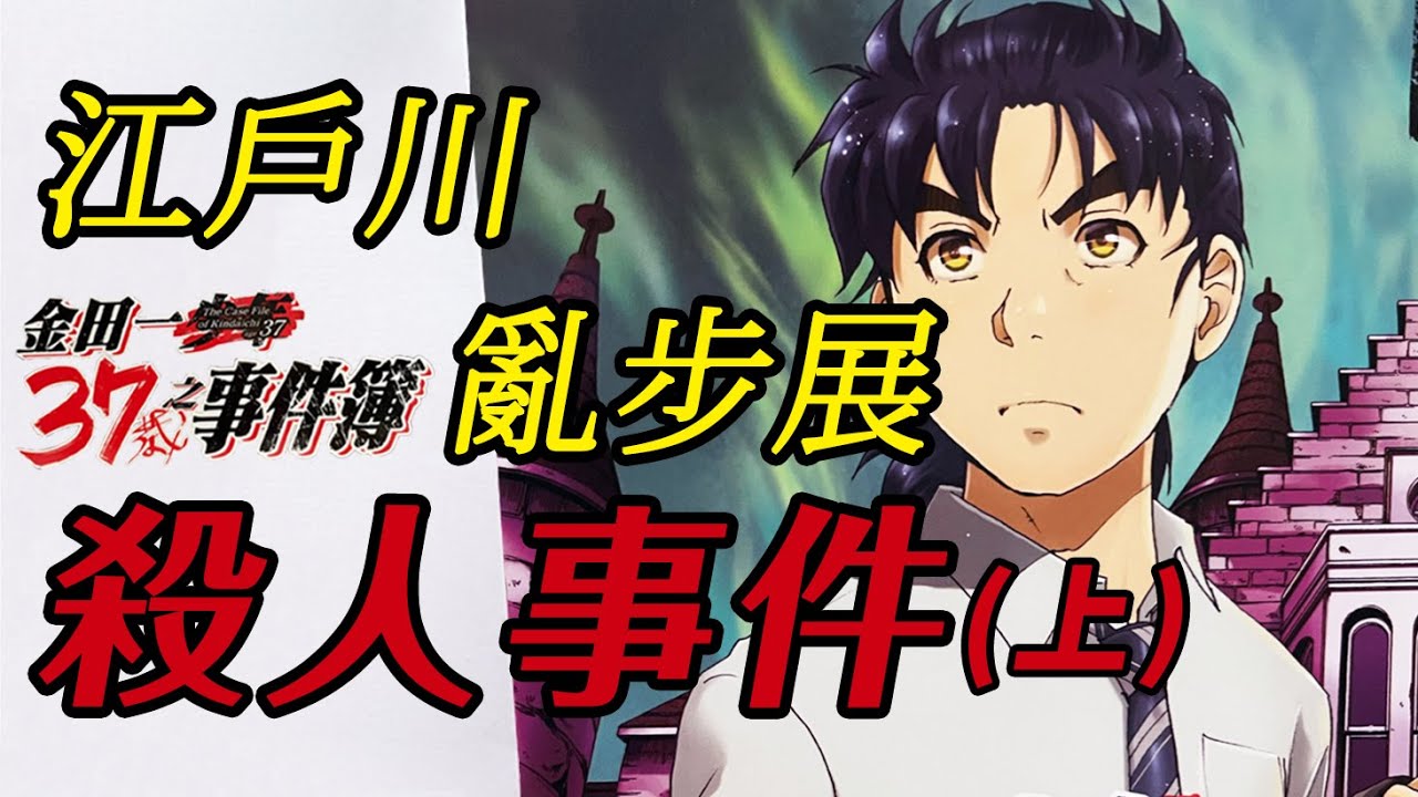 【金田一37歲事件簿】江戶川亂步展殺人事件（上）| 密室死亡逃脫，絕妙的空間詭計，誰是真正的殺人二十面相！ | 新版案件解説