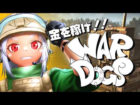 【 WARDOGS 】戦場の犬達!!チームのために戦い、稼げ!! 【 参加型 】