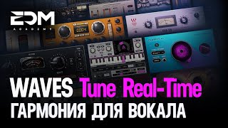 картинка: Создание Гармонии Для Вокала Плагином Waves Tune Real-Time