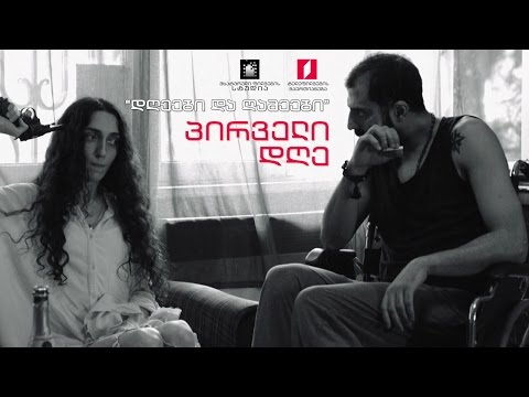 დღეები და ღამეები  \"პირველი დღე\"