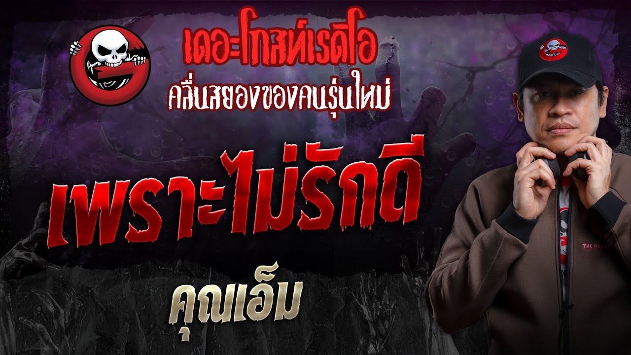 เพราะไม่รักดี • คุณเอ็ม | 15 ธ.ค. 67 | THE GHOST RADIO