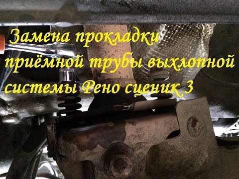 Рено сценик 3  Скрип в выхлопной при трогании. Замена кольца приемной трубы глушителя