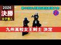 九州高校剣士女王決定 女子個人【決勝】木原(中村学園)×楢橋(八代白百合) 2026第40回九州高校選抜剣道大会