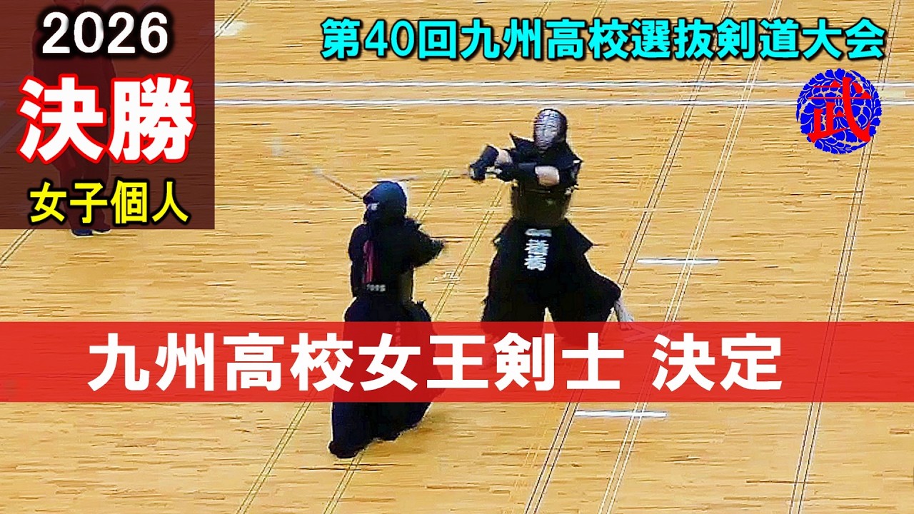 九州高校剣士女王決定 女子個人【決勝】木原(中村学園)×楢橋(八代白百合) 2026第40回九州高校選抜剣道大会