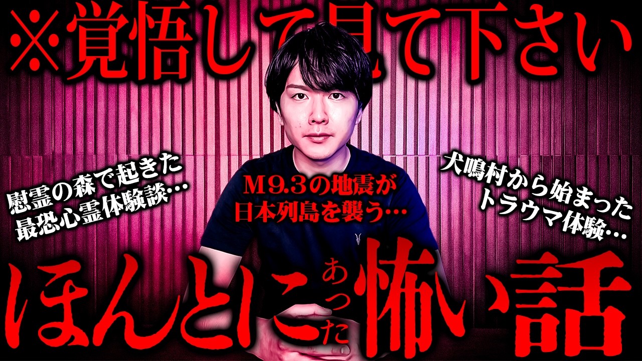 マジで怖い地震予言が届きました…視聴者がガチで体験したほんとにあった怖い話【総集編】