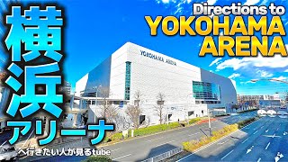 🎸横浜アリーナへご案内【行き方/アクセス/新横浜駅】The way to YOKOHAMA Arena.JAPAN YOKOHAMA walking tour guide.