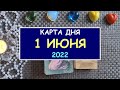 ЧТО ЖДЕТ МЕНЯ СЕГОДНЯ? 1 ИЮНЯ 2022. КАРТА ДНЯ. Таро Онлайн Расклад Diamond Dream Tarot