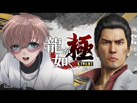 龍が如く 極 | #2 錦山。お前どうしちゃったんだよ。【にじさんじ/叶】