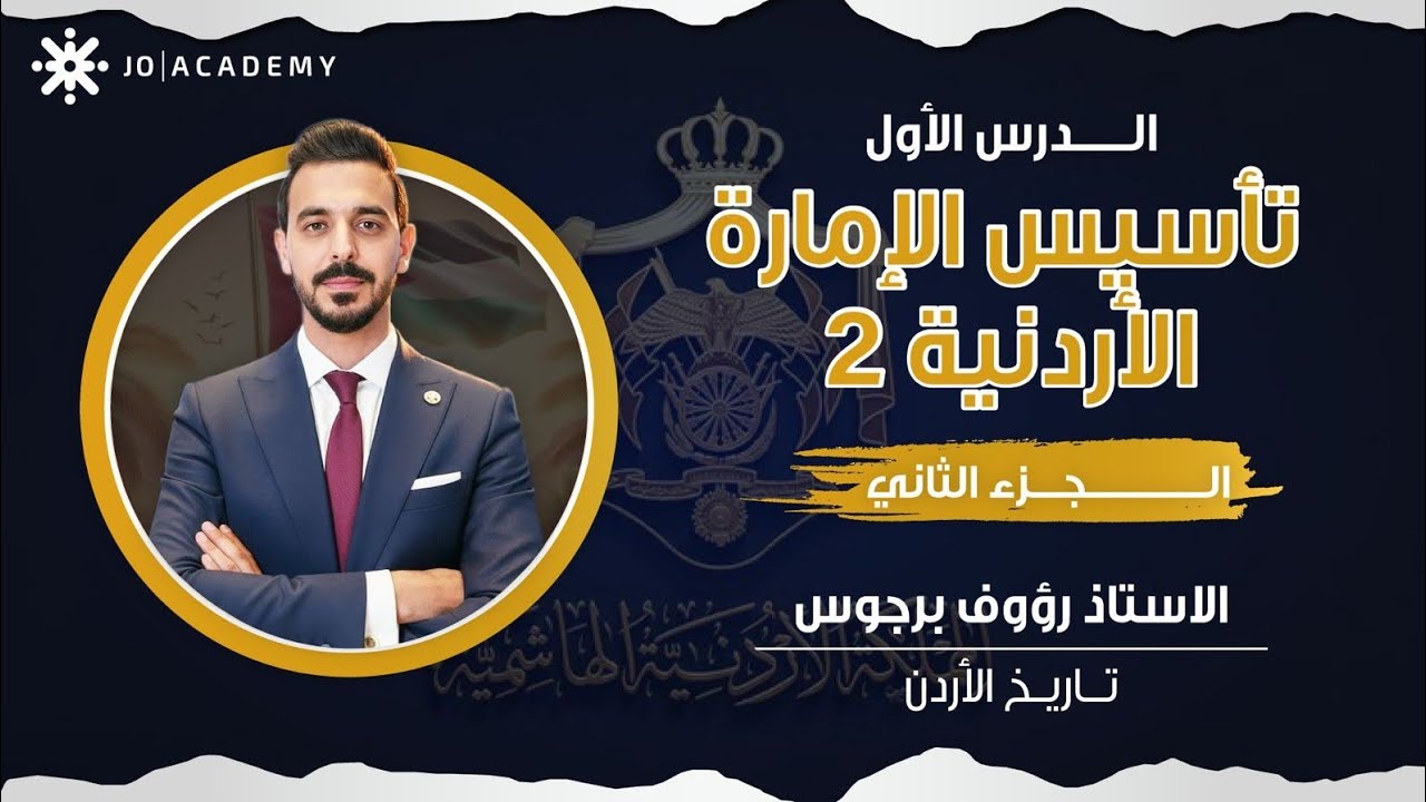 تأسيس الإمارة الأردنية جزء 2 || رؤوف برجوس 