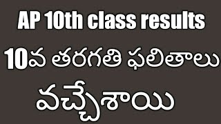 AP 10th class results 2018 declared