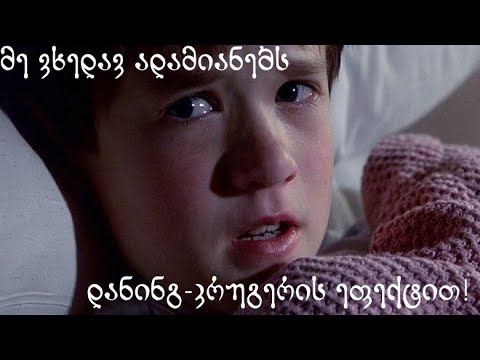 დანინგ-კრუგერის ეფექტი__თავდაჯერებული უმეცარი