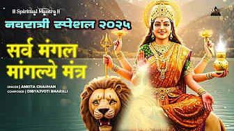 Sarva Mangala Mangalye - Durga Mantra | Bhakti Song | Sarva Mangala Mangalye Shive Sarvartha Sadhike