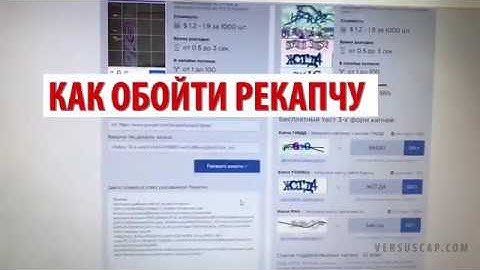 Как обойти Рекапчу (Recaptcha 2) онлайн за 3 сек - распознавание капчи VersusCap.com
