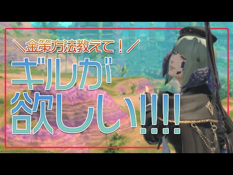 ※ネタバレ注意※　ギルが欲しいよエオルゼア　【 #FF14 / Gaia 】