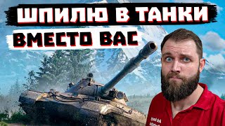 видео: ЧТО ТАМ С РАНДОМЧИКОМ?| МИР ТАНКОВ картинка: ЧТО ТАМ С РАНДОМЧИКОМ?| МИР ТАНКОВ
