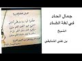 أبيات تقرأ من اليمين للمدح ومن الشمال للذم النميري 
