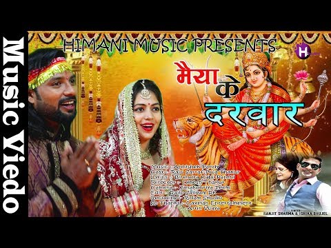 मैईया-के-दरवार-||maiya-ke-darwar-||new-maithili-devi-song-||2019||ranjit-sharma/ishika-bhujel