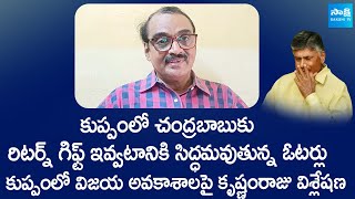 Krishnam Raju Analysis on Chandrababu Winning Chances in Kuppam | AP Elections 2024 | @SakshiTVLIVE