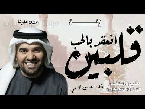 زفات 2026 حسين الجسمي زفة عروس زفة ملكة انعقد بالحب قلبين بدون حقوق بدون اسماء بدون موسيقى