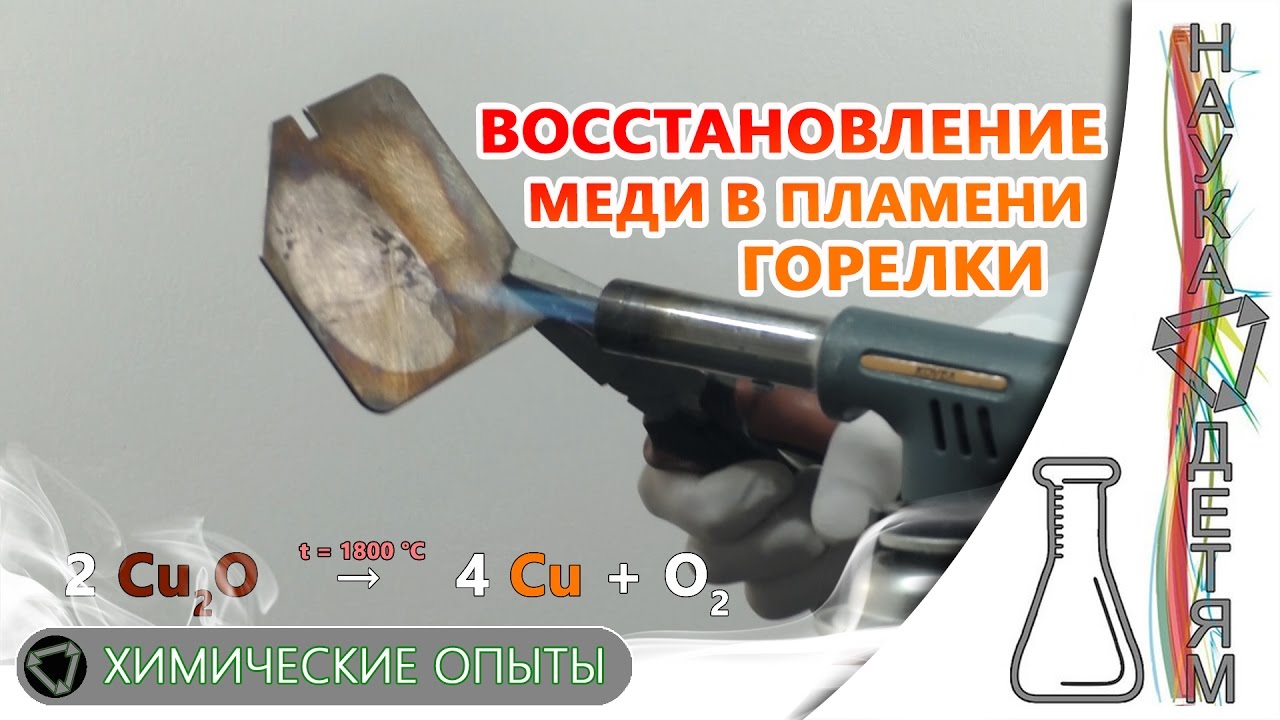 Восстановление меди в пламени горелки/Recovery of copper in the flame