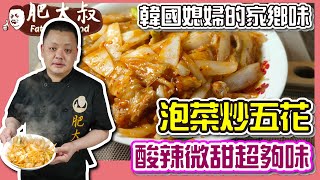 【肥大叔】「泡菜炒五花」韓國媳婦的家鄉味酸辣微甜超夠味 ... 