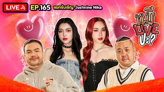 หมีLIVEปะ? EP.165 | JustmineNika | 14 พฤษภาคม 2567