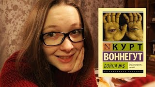 Курт Воннегут &quot;Бойня №5&quot; | book review #1