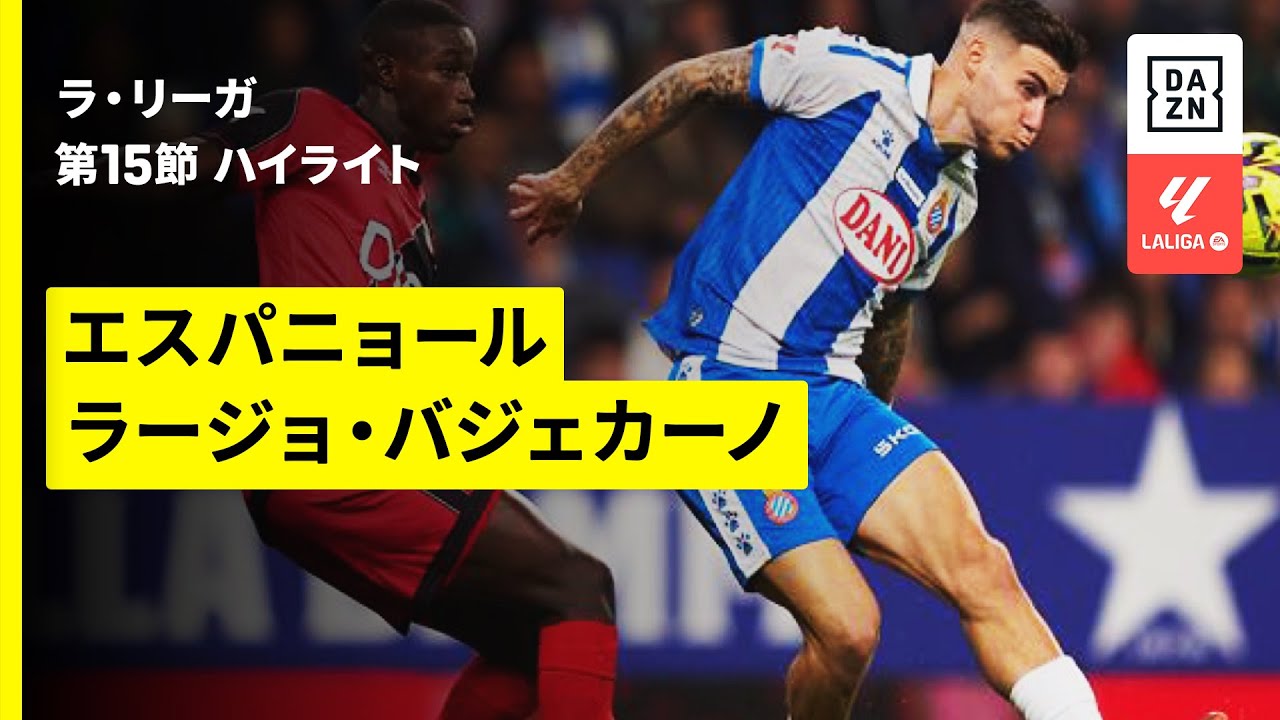ラリーガ ラージョバジェカーノ ベロア トラックジャケット フットボール エスパニョール×ラージョ・バジェカーノ｜ハイライト】ラ・リーガ第15