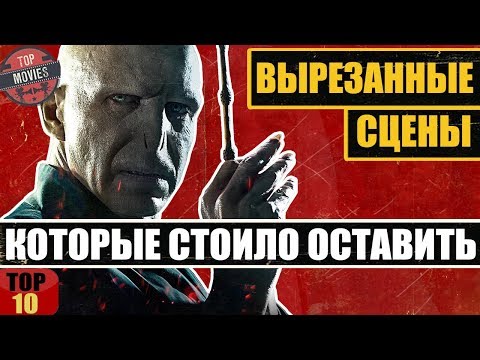 Видео: 10 ВЫРЕЗАННЫХ СЦЕН, КОТОРЫЕ СТОИЛО ОСТАВИТЬ В ФИЛЬМЕ