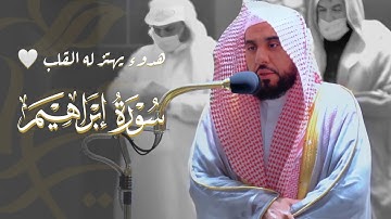 "رب اجعل هذا البلد آمنا" أداء بياتي غاية في الروعة من سورة إبراهيم | د. عبدالله الجهني فجر 14-6-1443