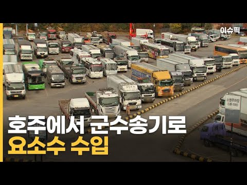 호주에서 군수송기로 요소수 수입, <strong>매점매석</strong> 단속 시작 [이슈픽]
