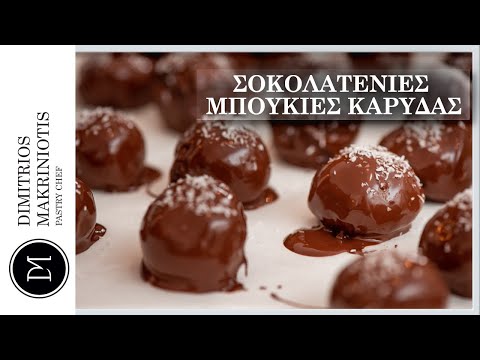 Σοκολατένιες Μπουκιές Καρύδας | Dimitriοs Makriniotis