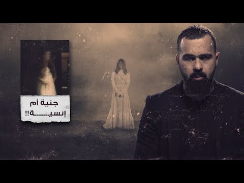 من هي عائشة قنديشة أكثر أساطير المغرب رعبا حسن هاشم برنامج غموض