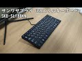 【SKB-SL18BKN】サンワサプライのUSBスリムキーボード｜タイピング音